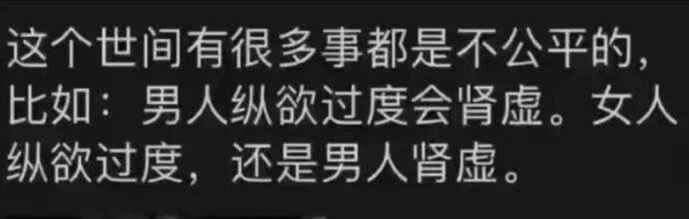 这个世间有很多事都是不公平的,比如:男人纵欲过度会肾虚。女人