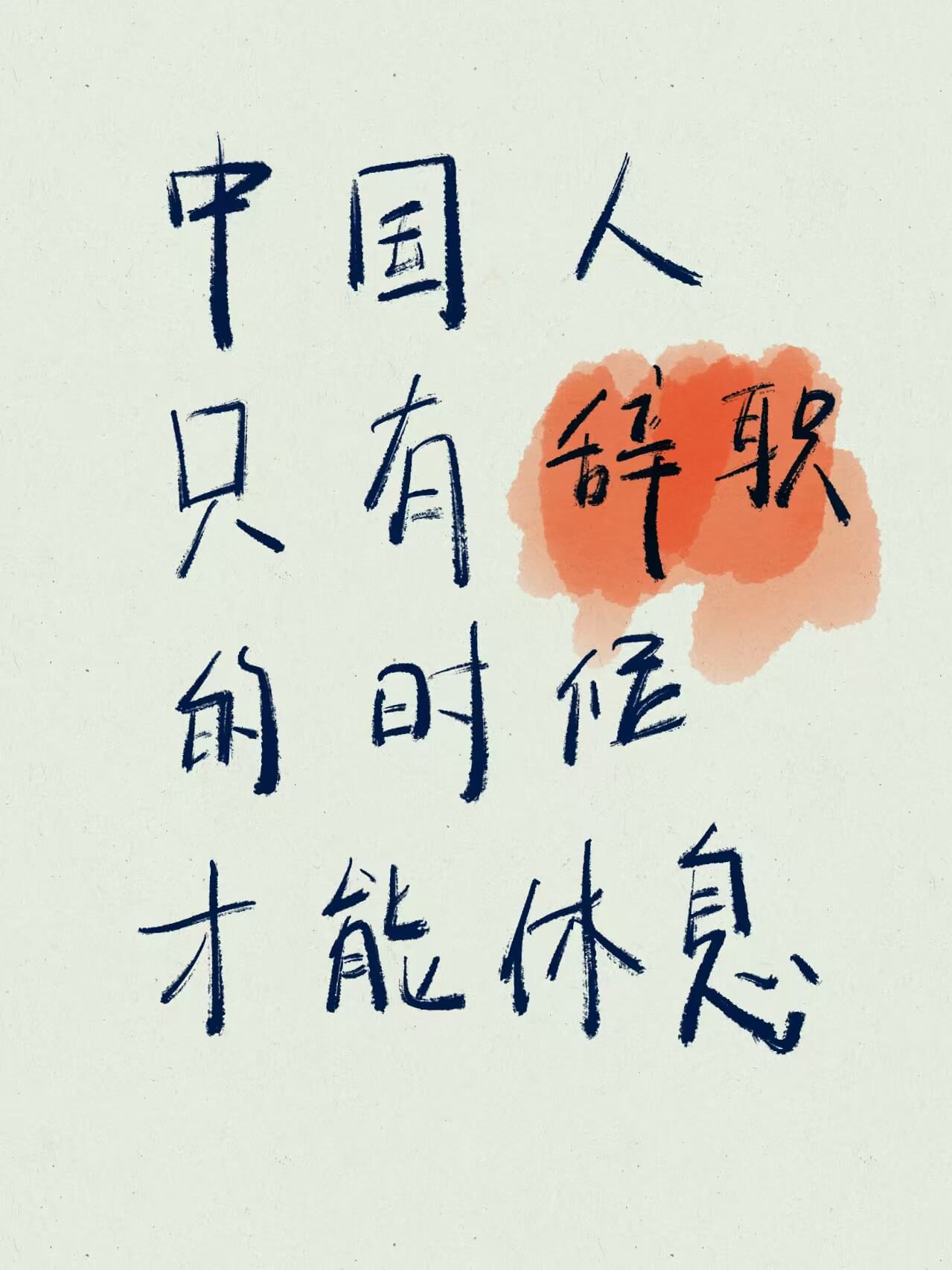 中国人只有舒软的时候才能休息