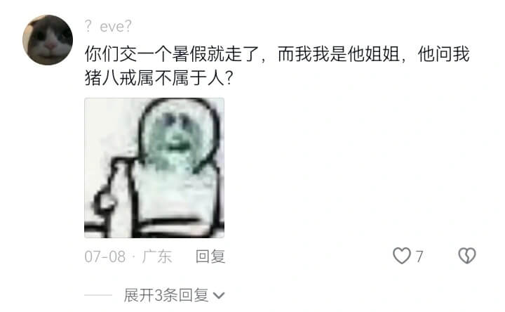 你们交一个暑假就走了，而我我是他姐姐，他问我猪八戒属不属于人