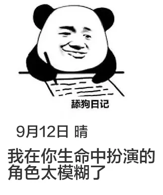 9月12日舔狗日记迟到了