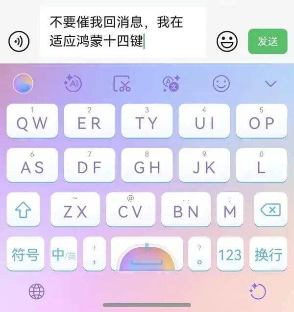 不要催我回消息，我在适应鸿蒙十四键。发送：123456789