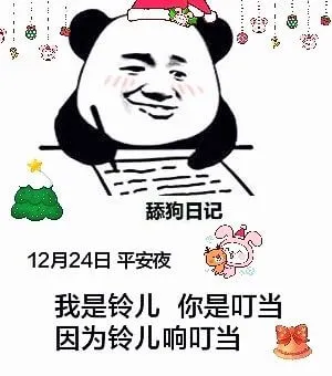 舔狗日记12月24日平安夜我是铃儿你是叮当因为铃儿响叮当