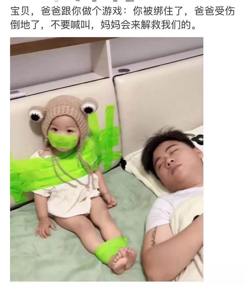 宝贝，爸爸跟你做个游戏：你被绑住了，爸爸受伤倒地了，不要喊叫