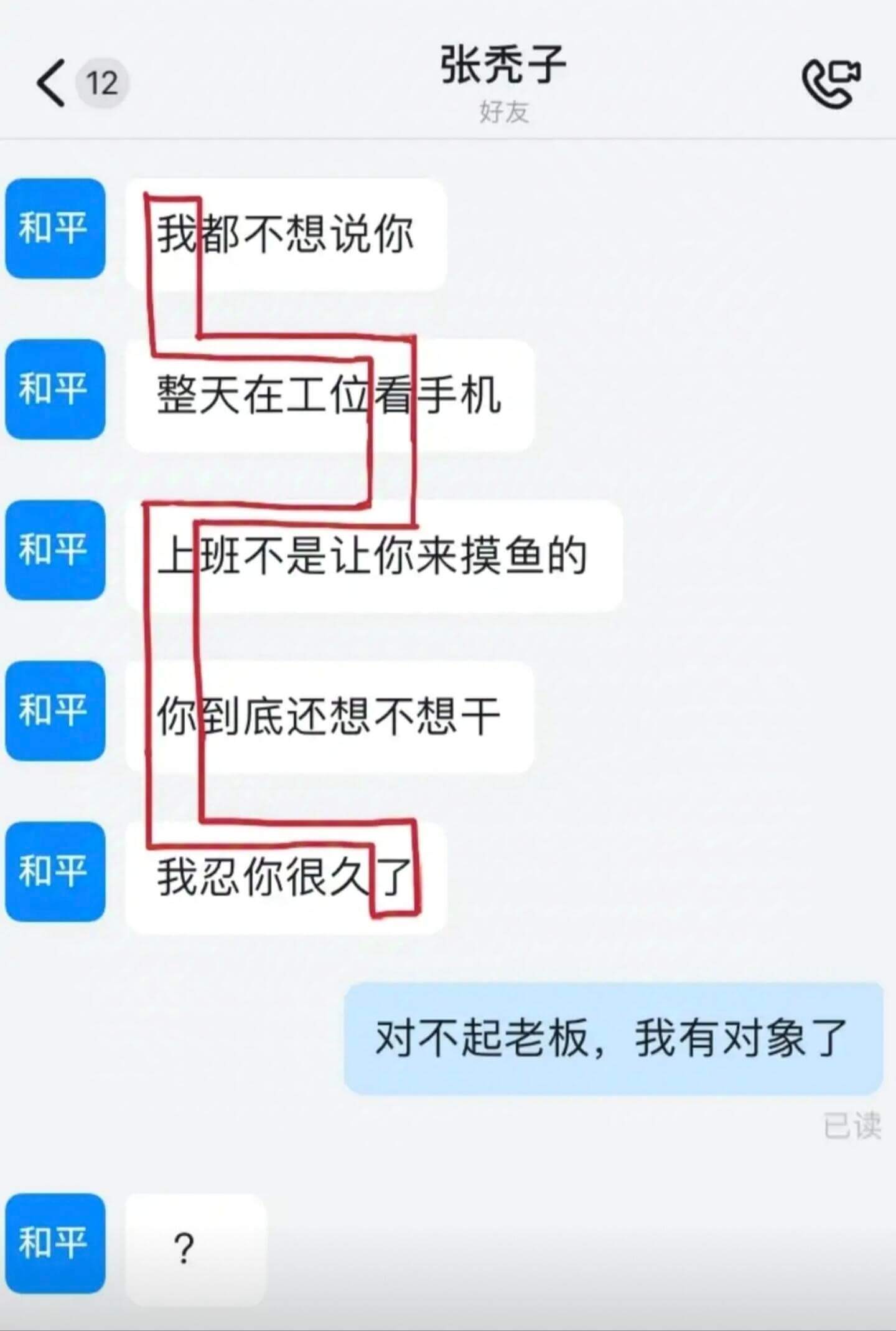 张秃子好友和平我都不想说你和平整天在工位看手机和平班不是让你