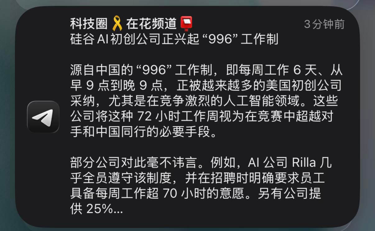 科技圈8在花频道3分钟前硅谷AI初创公司正兴起“996”工作