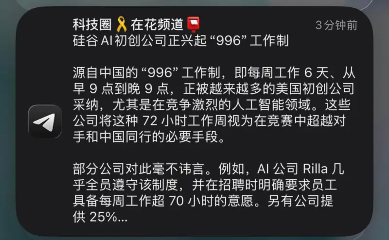 科技圈8在花频道3分钟前硅谷AI初创公司正兴起“996”工作