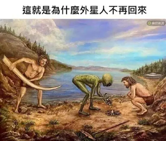 这就是为什么外星人不再回来麻烦送因