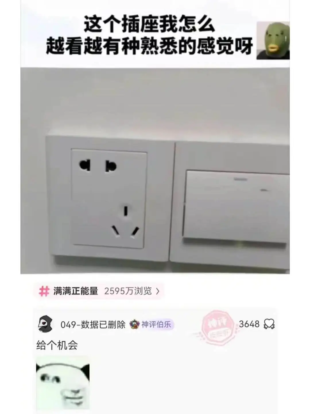 这个插座我怎么越看越有种熟悉的感觉呀满满正能量2595万浏览