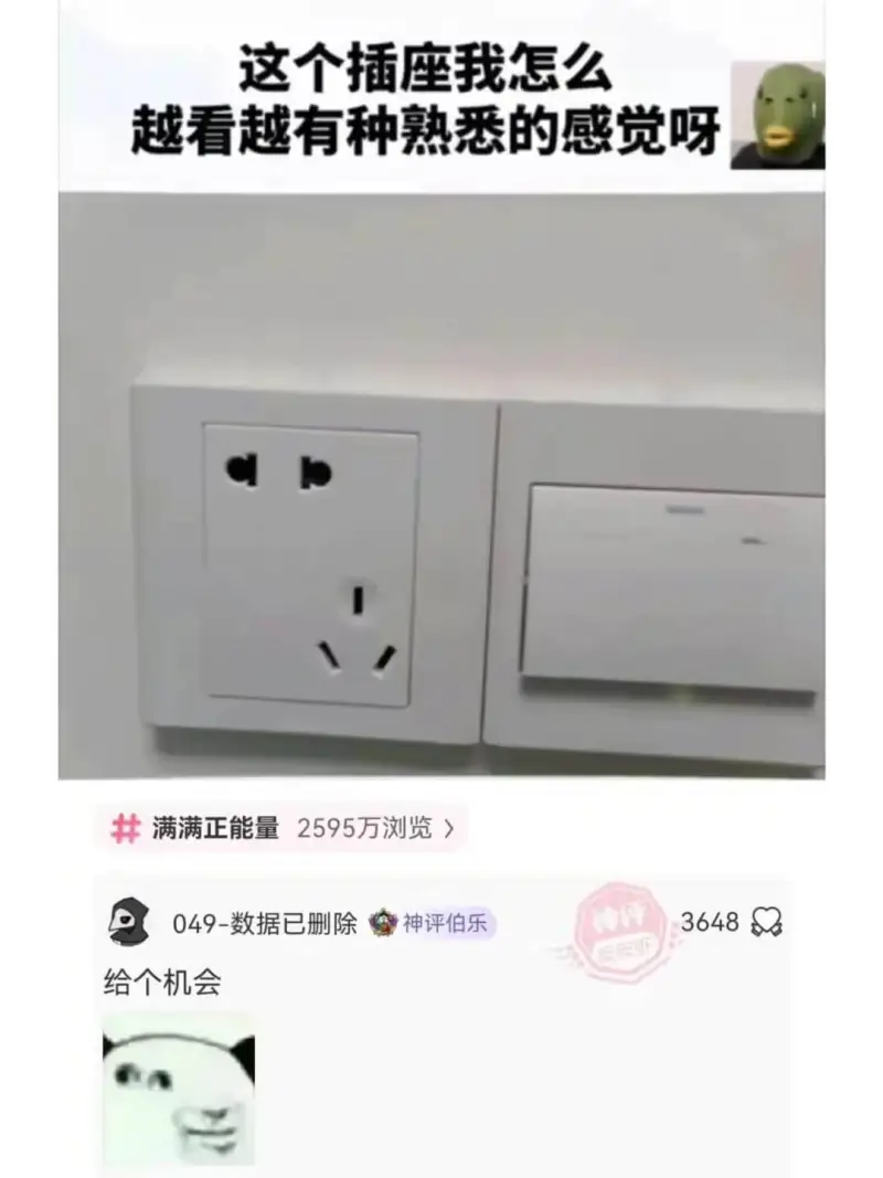这个插座我怎么越看越有种熟悉的感觉呀满满正能量2595万浏览