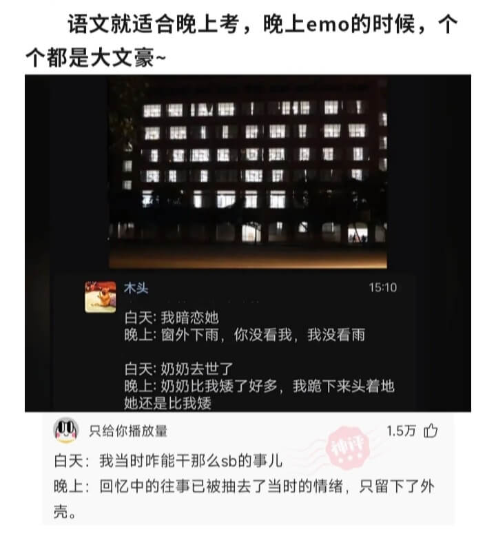 语文就适合晚上考，晚上emo的时候，个个都是大文豪~木头15