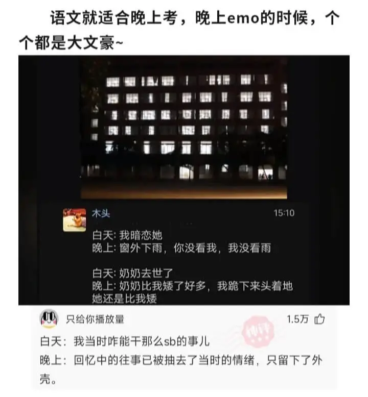 语文就适合晚上考,晚上emo的时候,个个都是大文豪~木头15