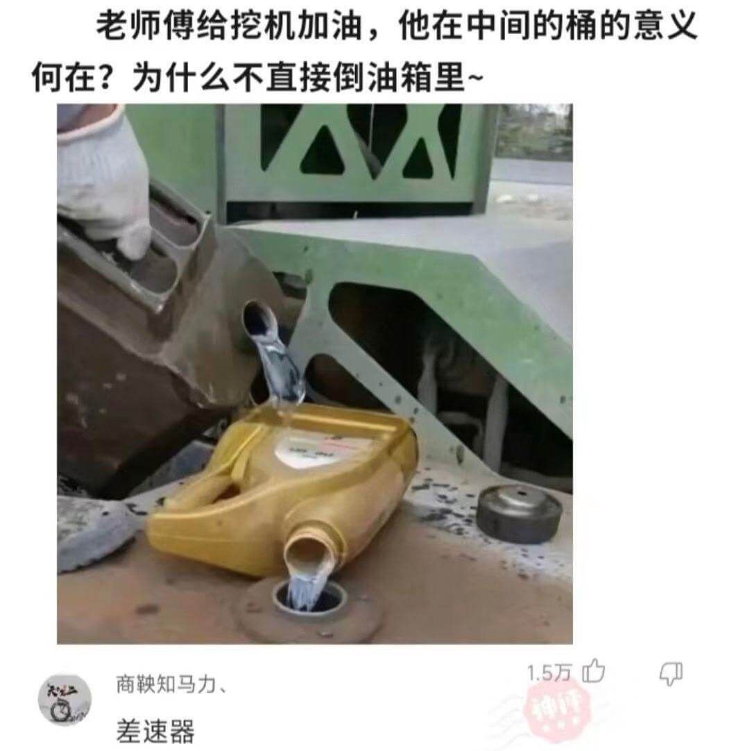 老师傅给挖机加油，他在中间的桶的意义何在？为什么不直接倒进油