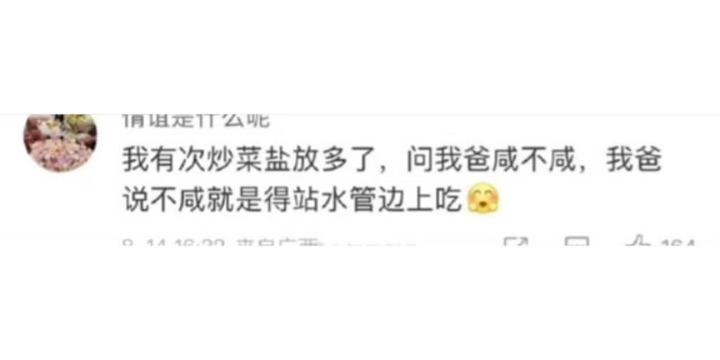 俏诅定什么呢？我有次炒菜盐放多了，问我爸咸不咸，我爸说不咸，