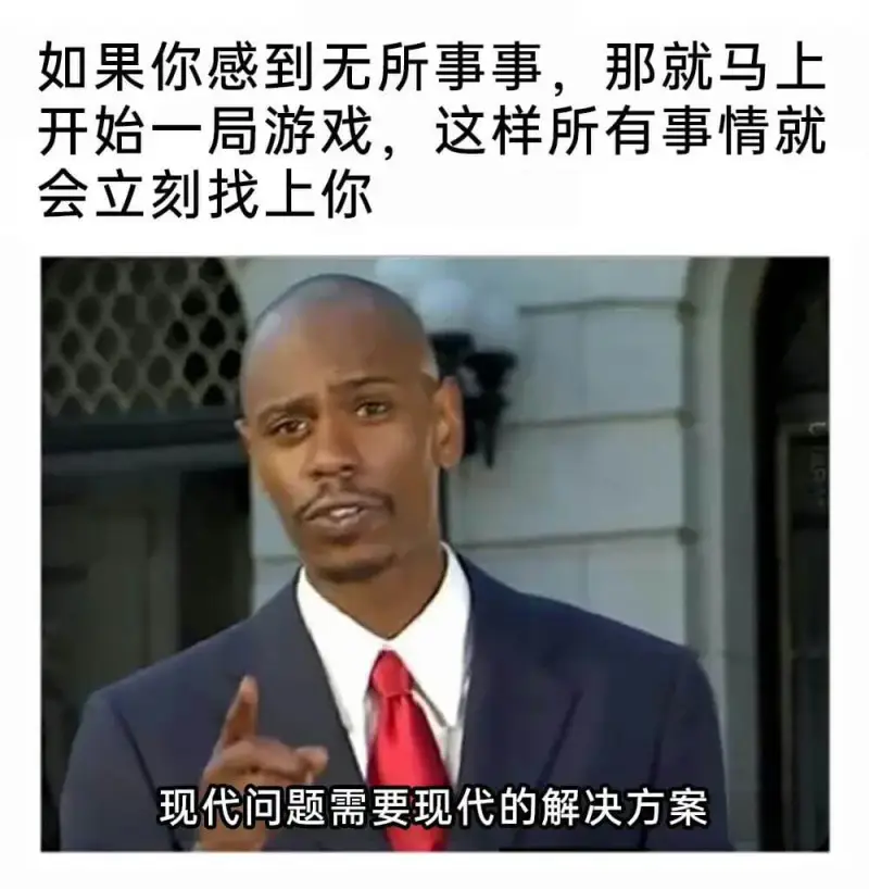 如果你感到无所事事，那就马上开始一局游戏，这样所有事情就会立