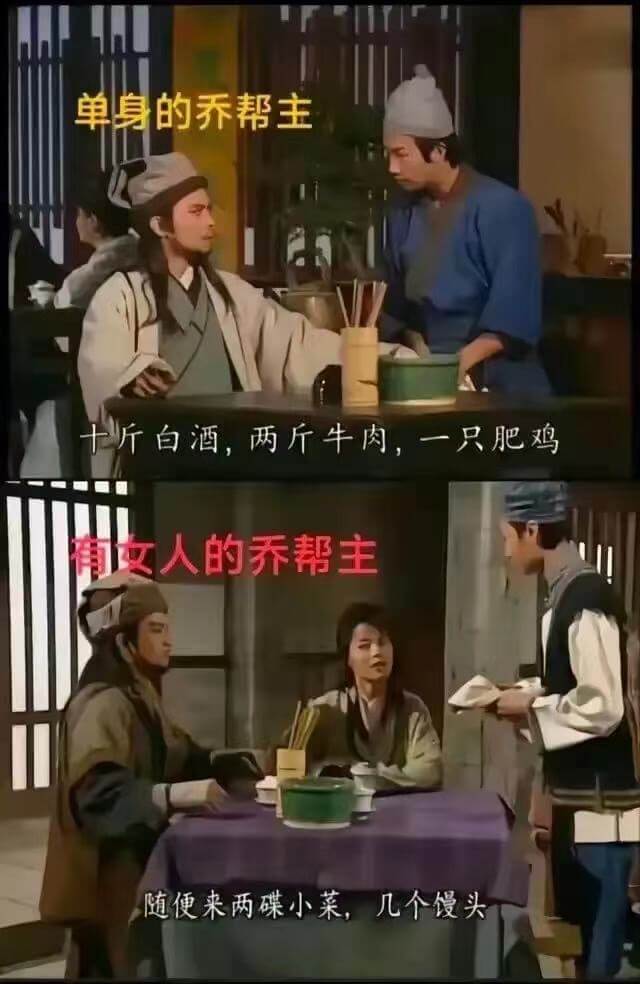 单身的乔帮主十斤白酒，两斤牛肉，一只肥鸡。有女人的乔帮主，随