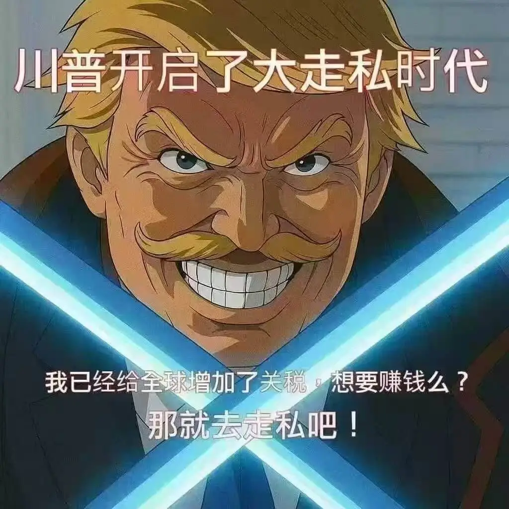 川普开启了大走私时代我已经给全球增加了关税想要赚钱么？那就去