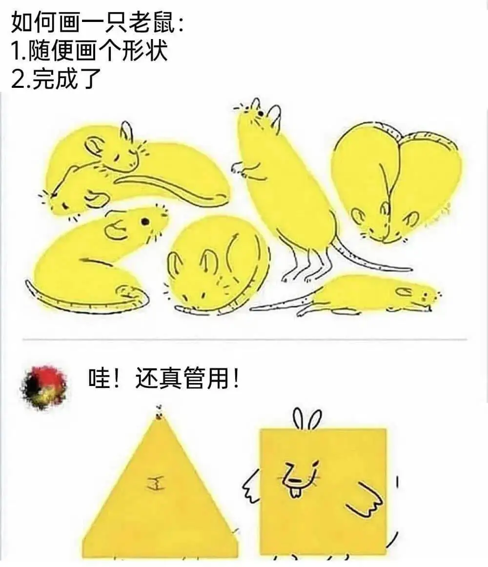 如何画一只老鼠：1.随便画个形状2.完成了哇！还真管用！