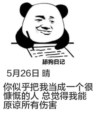 舔狗日记5月26日晴你似乎把我当成一个很慷慨的人，总觉得我能