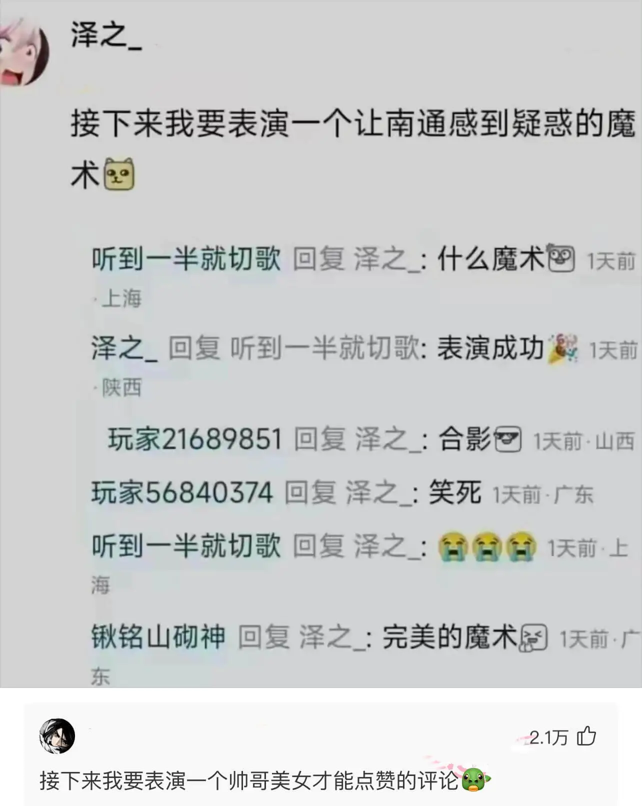 接下来我要表演一个让南通感到疑惑的魔术听到一半就切歌回复泽之
