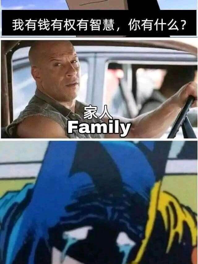 我有钱有权有智慧，你有什么？家人Family