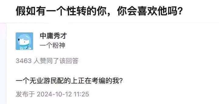 假如有一个性转的你，你会喜欢他吗？中庸秀才一个粉神3,463