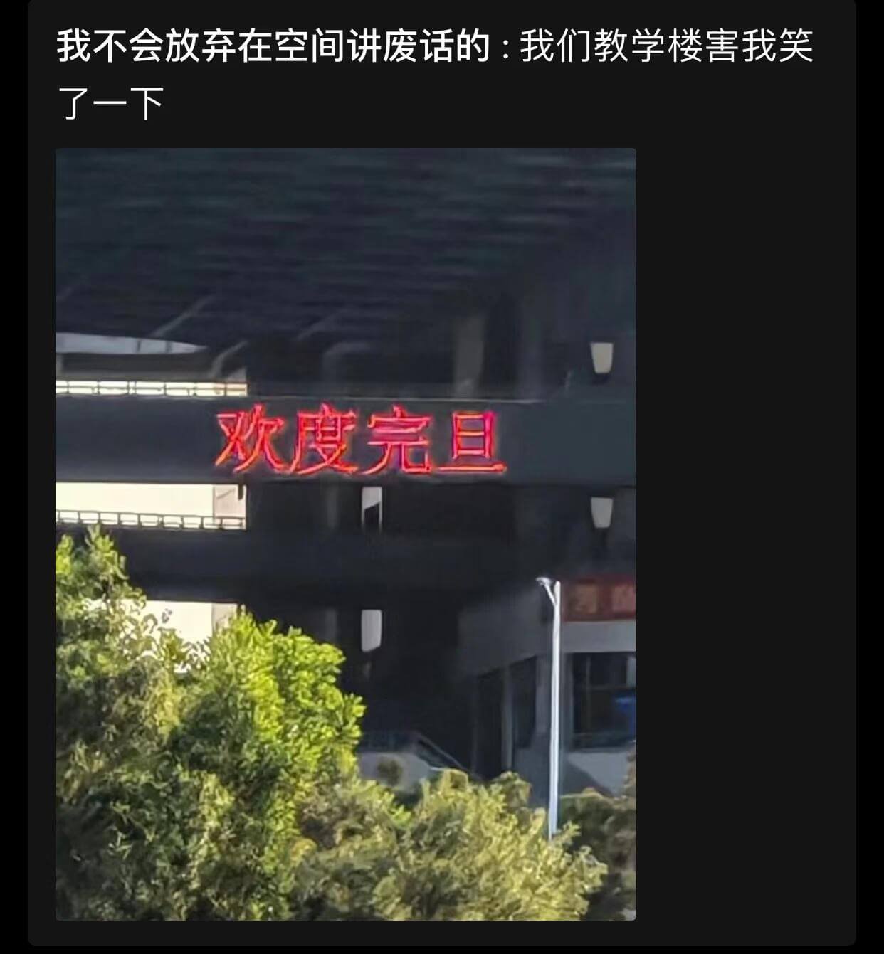 我不会放弃在空间讲废话的：我们教学楼害我笑了一下欢度完旦