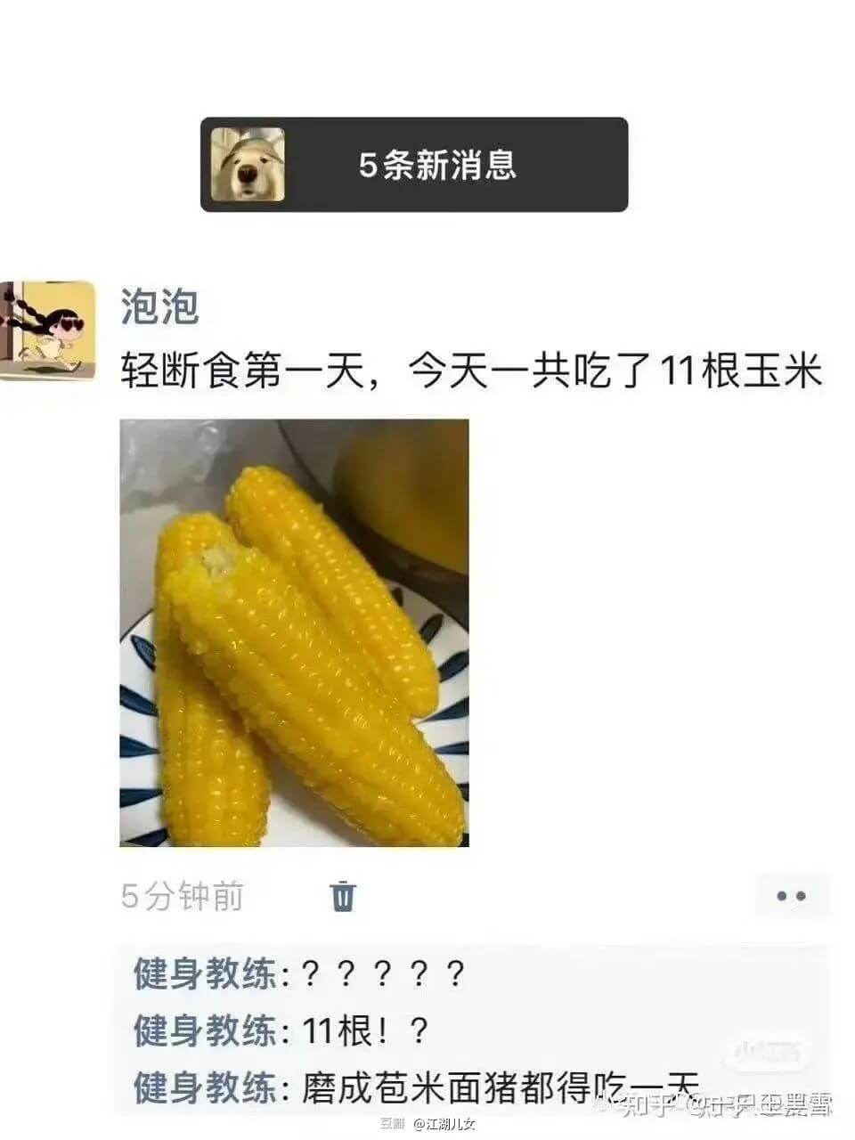 5条新消息泡泡轻断食第一天，今天一共吃了11根玉米5分钟前健