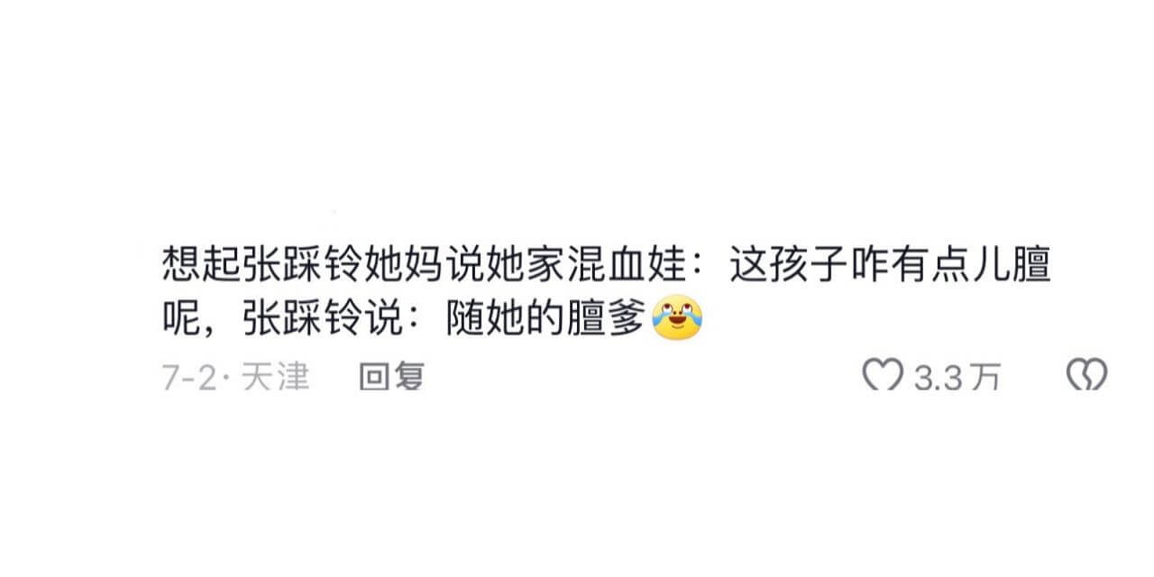 想起张踩铃她妈说她家混血娃：这孩子咋有点儿膻呢，张踩铃说：随