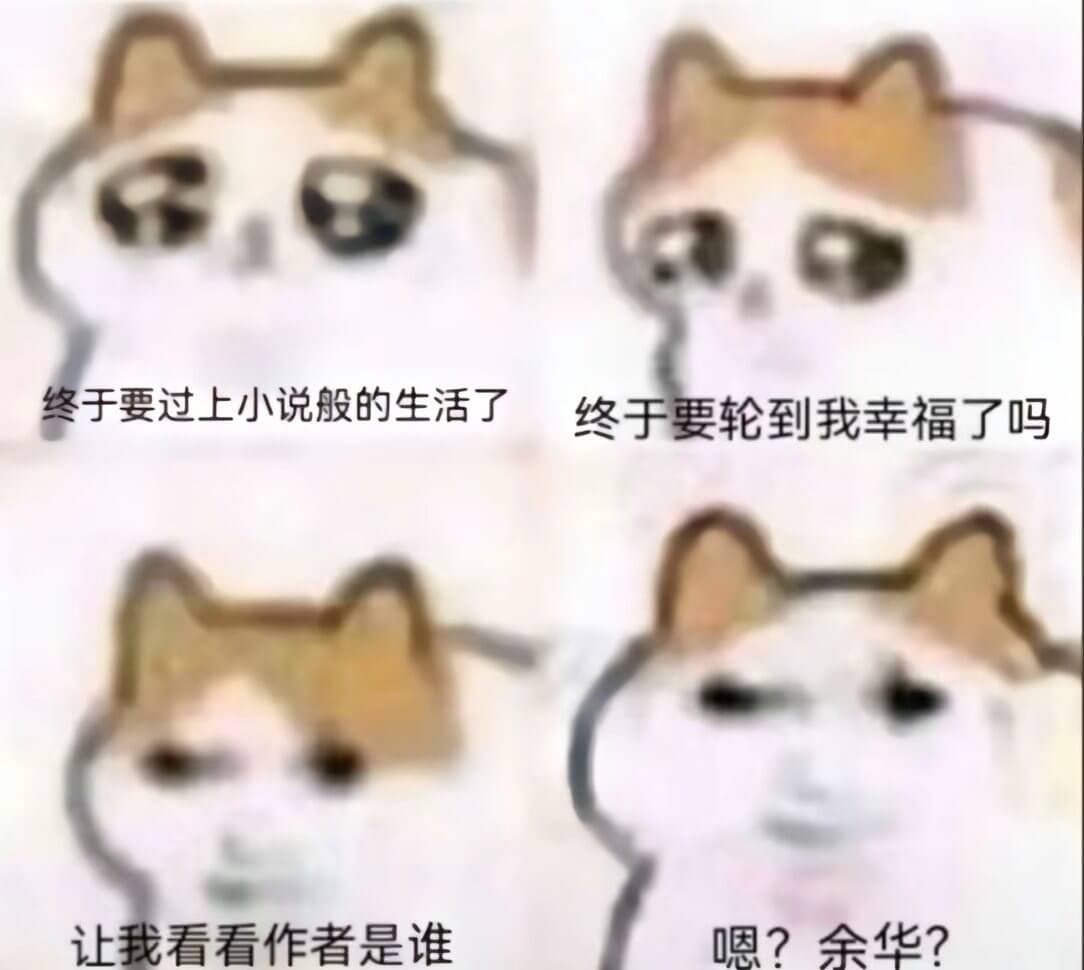 终于要过上小说般的生活了。终于要轮到我幸福了吗？让我看看作者