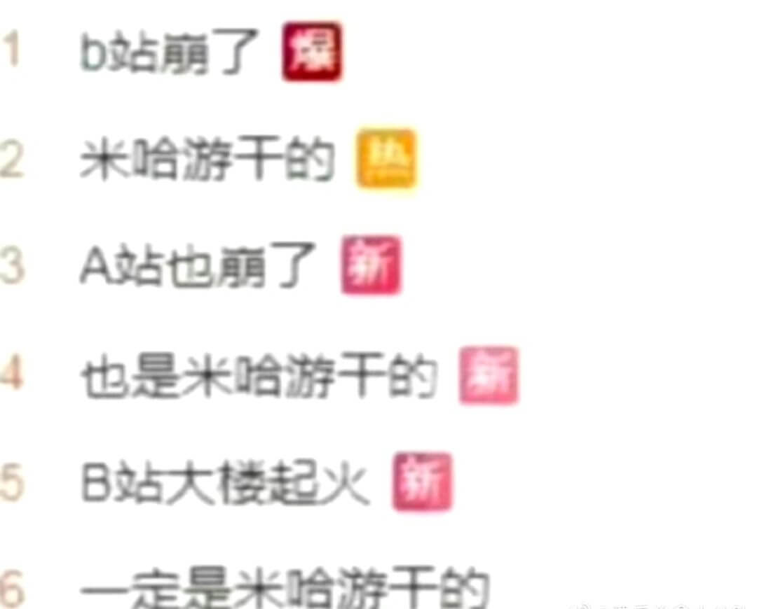 b站崩了爆米哈游干的A站也崩了也是米哈游干的B站大楼起火新一