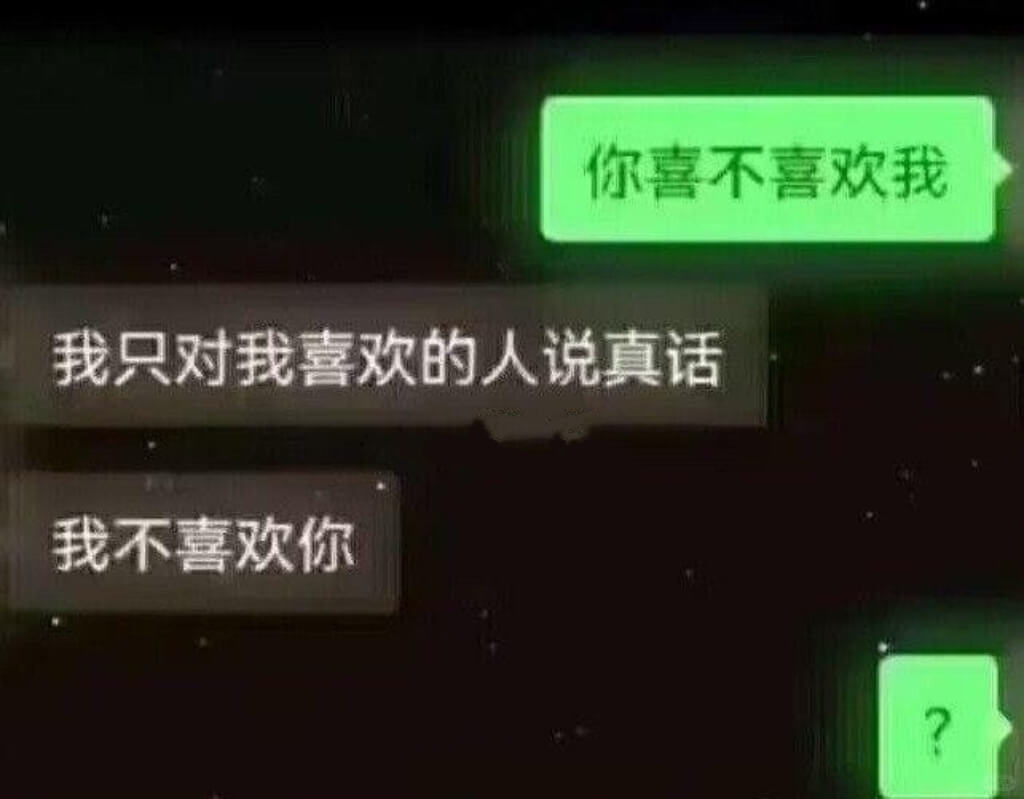 你喜不喜欢我我只对我喜欢的人说真话我不喜欢你?