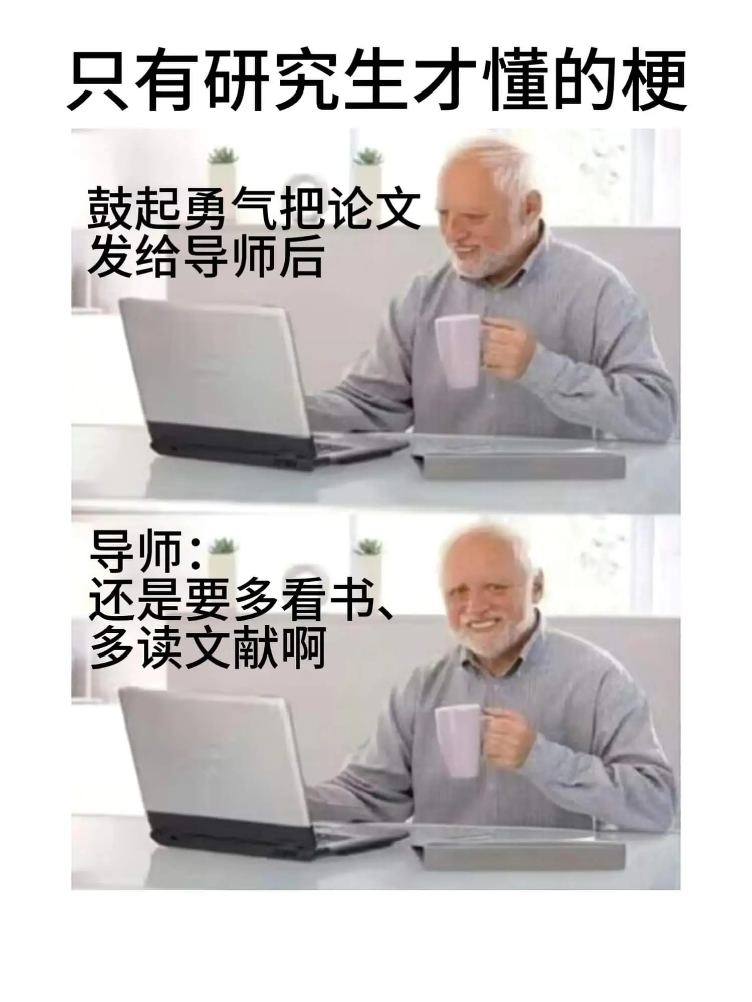 只有研究生才懂的梗鼓起勇气把论文发给导师后导师:还是要多看书