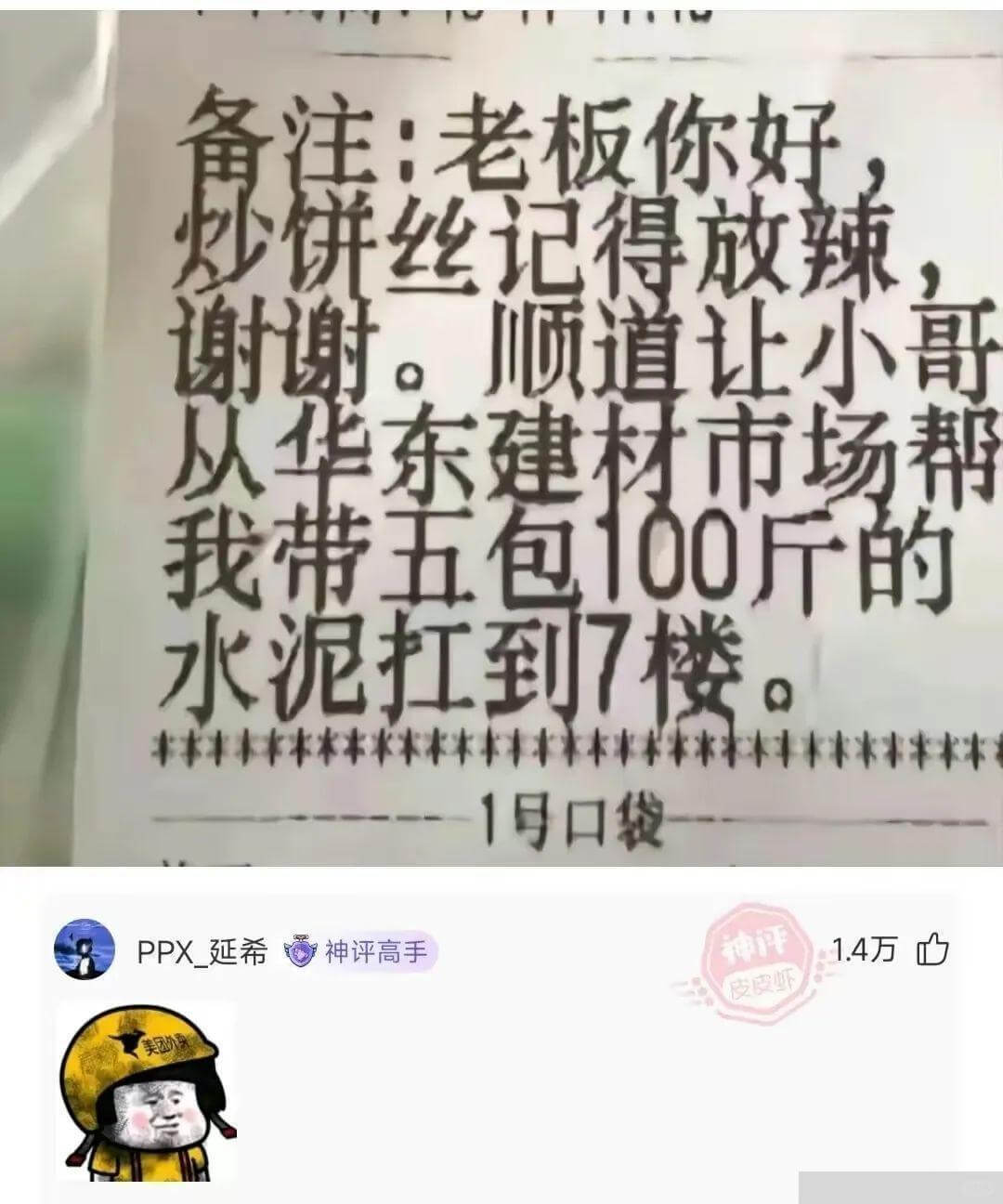 备注:老板你好，炒饼丝记得放辣，谢谢。顺道让小哥从华东建材市