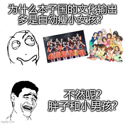 为什么本子国的文化输出多是自幼瘦小女孩？不然呢？胖子和小男孩