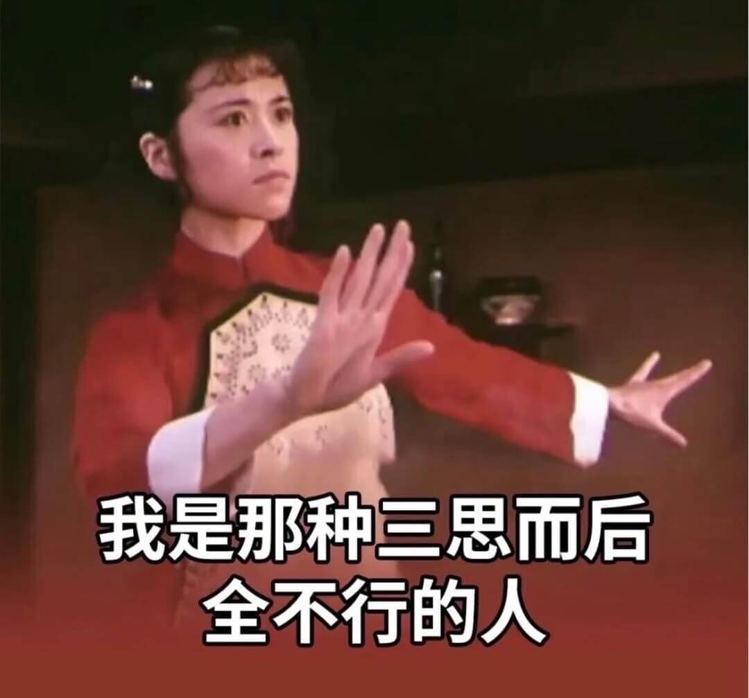 我是那种三思而后行，全不行的人
