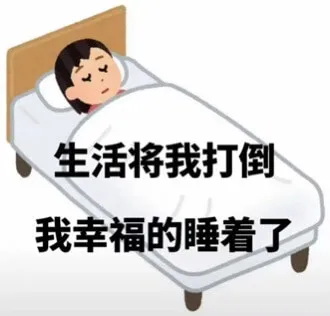 生活将我打倒，我幸福的睡着了。