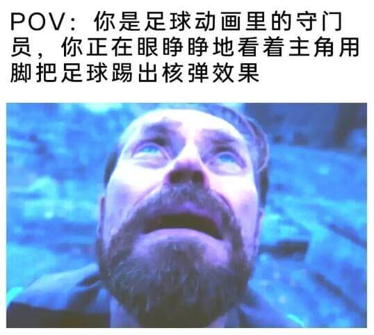 POV：你是足球动画里的守门员，你正在眼静静地看着主角用脚把