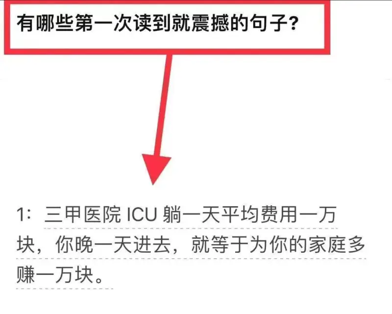 有哪些第一次读到就震撼的句子？1：三甲医院ICU躺一天平均费