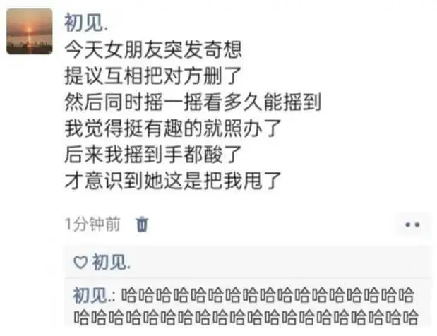 初见今天女朋友突发奇想提议互相把对方删了然后同时摇一摇看多久