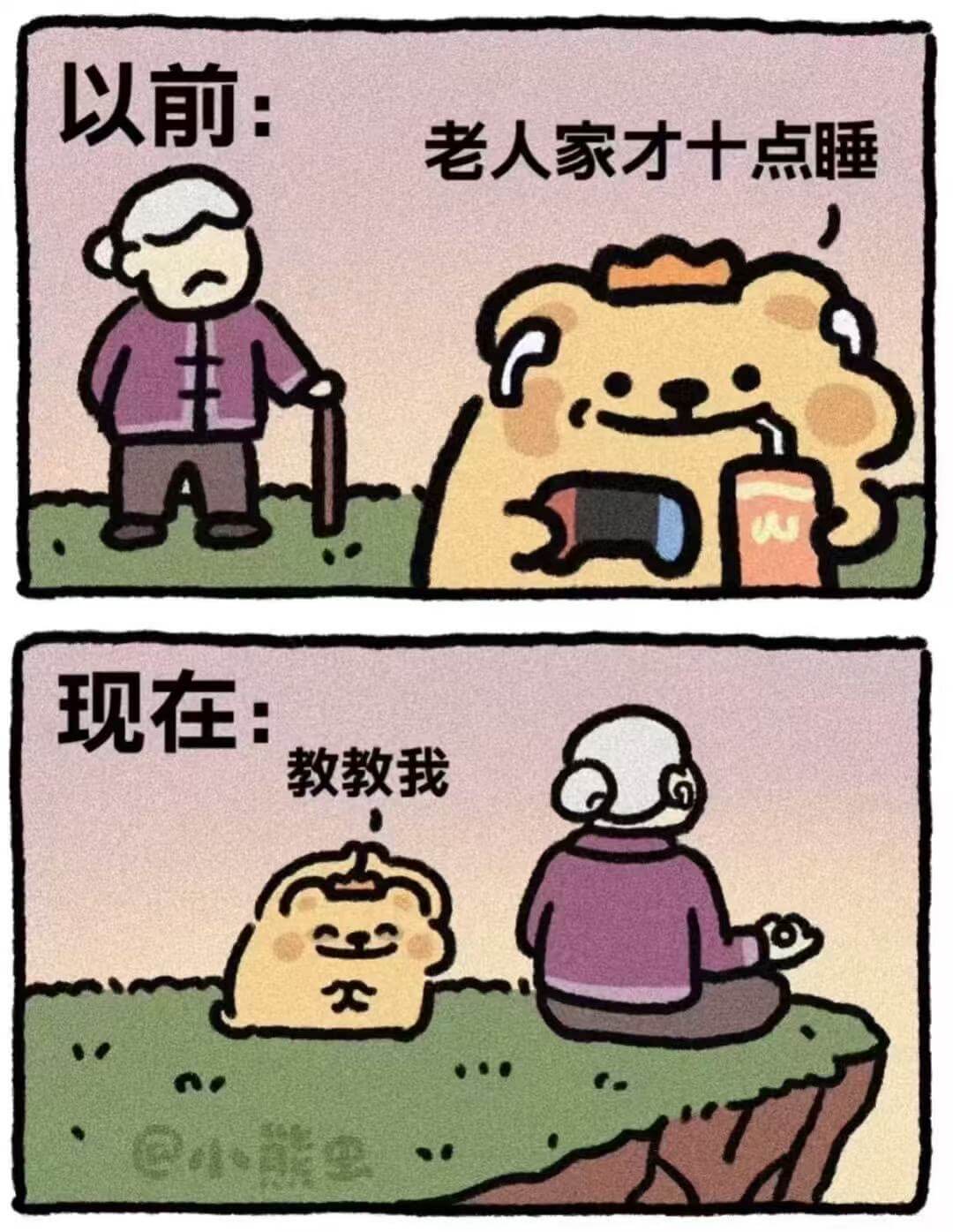 以前：老人家才十点睡现在：教教我
