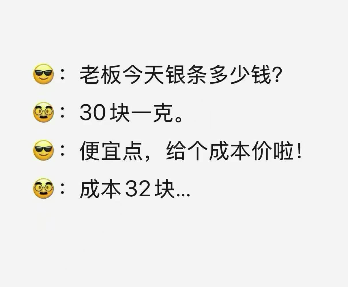 老板，今天银条多少钱？30块一克。便宜点，给个成本价啦！成本