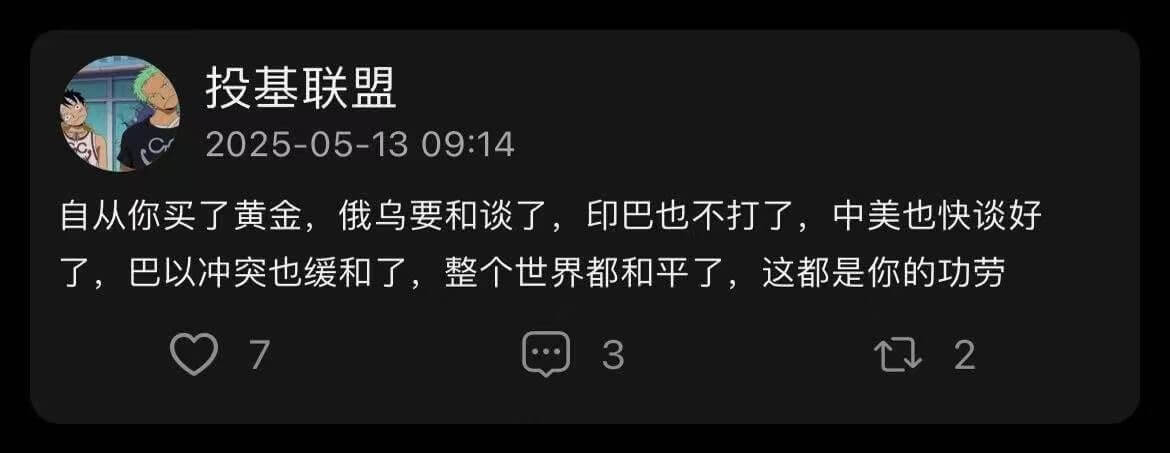 投基联盟2025-05-1309:14自从你买了黄金，俄乌要