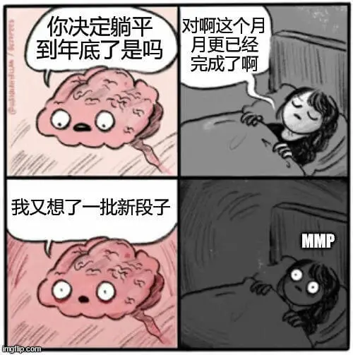 你决定躺平？对啊，这个月到年底了是吗？月更已经完成了啊！我又