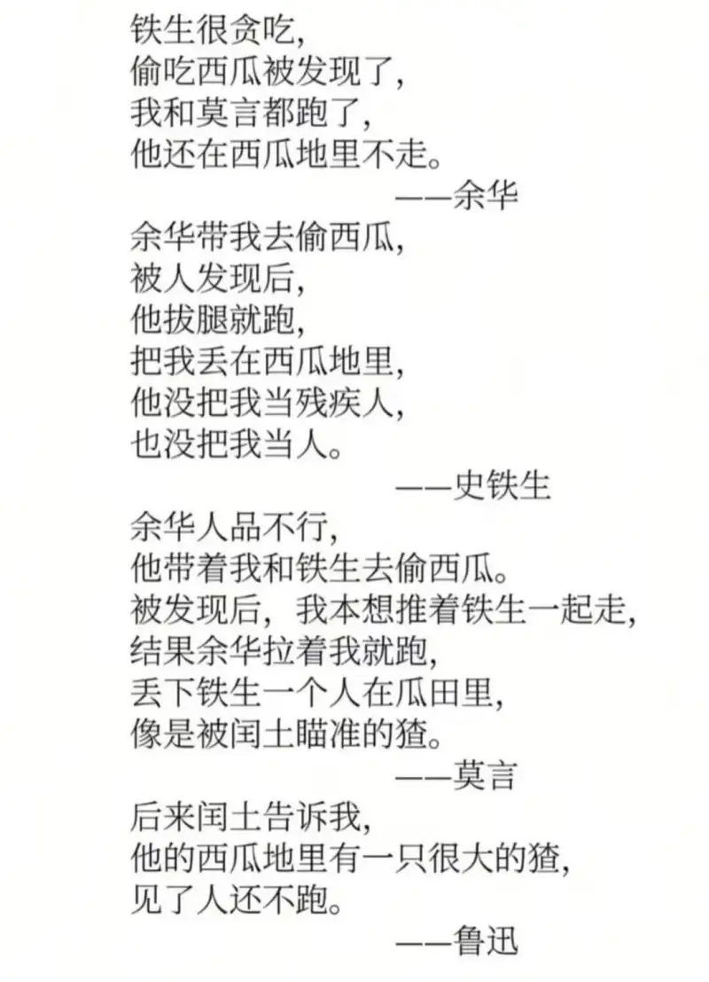 铁生很贪吃，偷吃西瓜被发现了，我和莫言都跑了，他还在西瓜地里