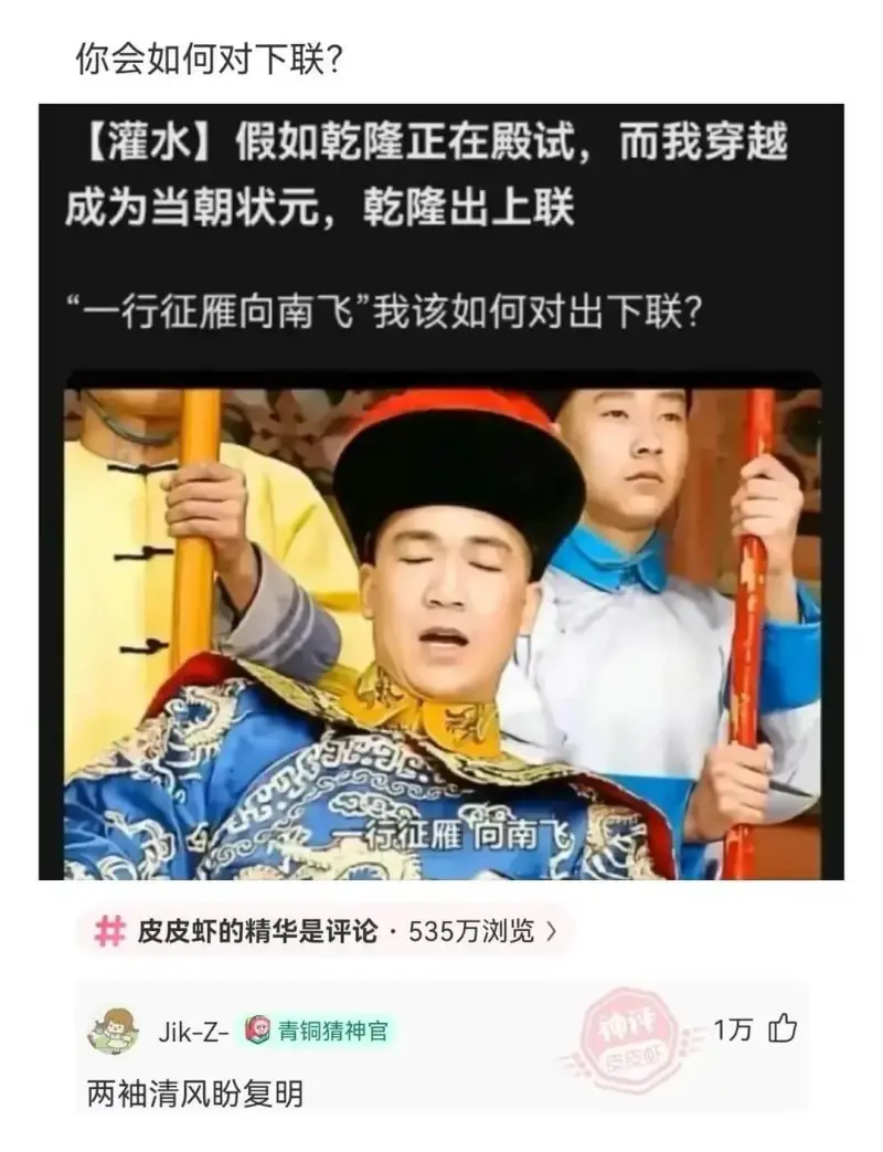 你会如何对下联？【灌水】假如乾隆正在殿试，而我穿越成为当朝状