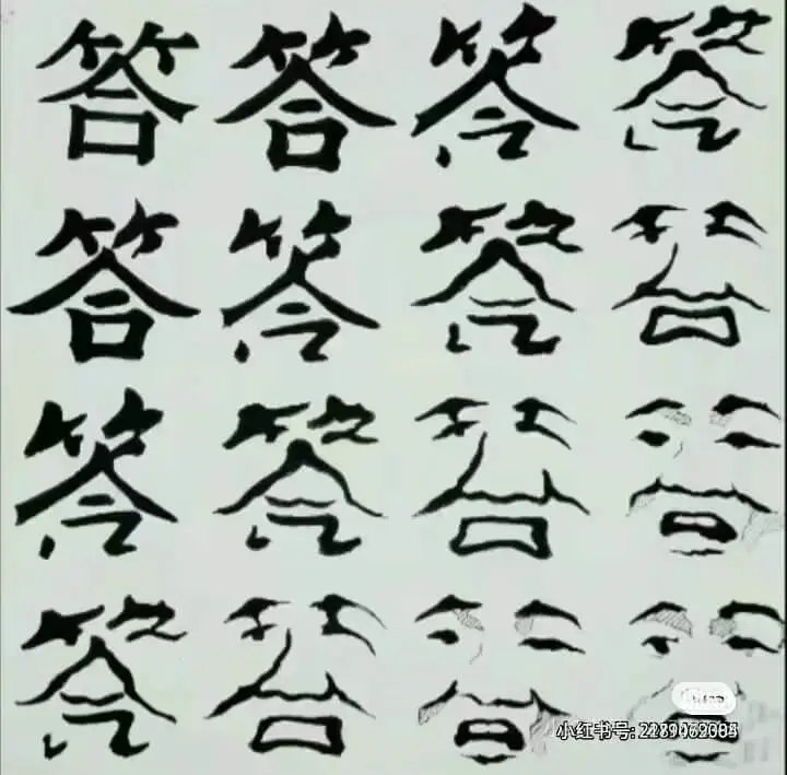 答答答签答答签签窖小红书：2289069089