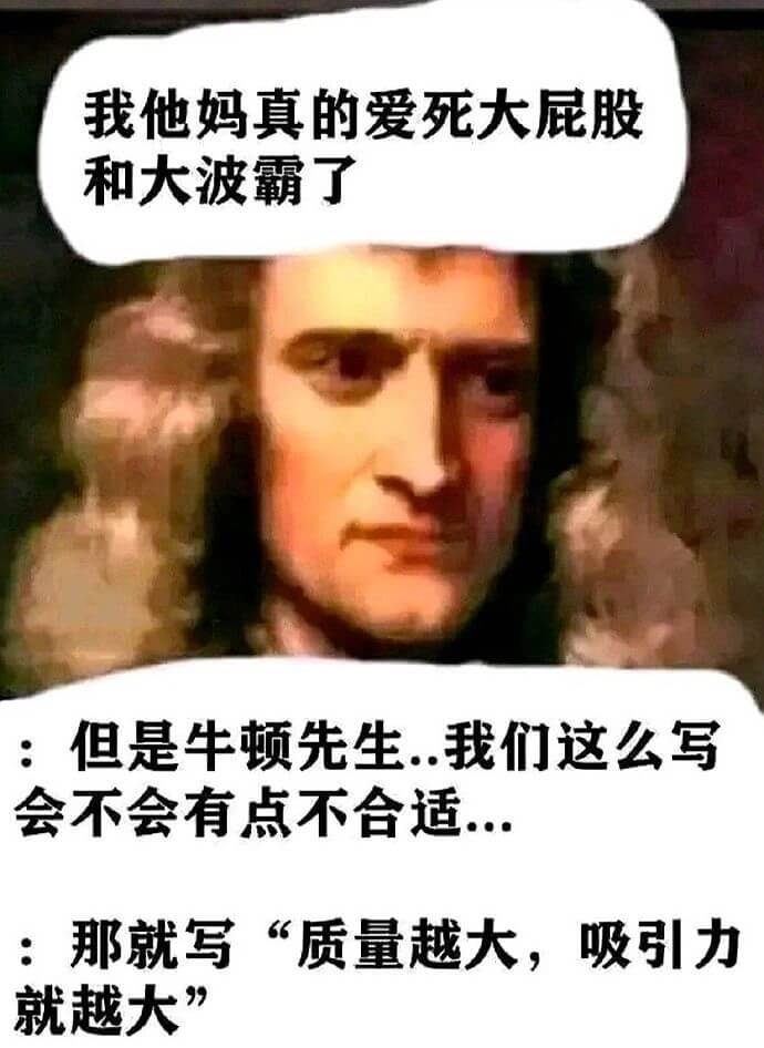 我他妈真的爱死大屁股和大波霸了。：但是牛顿先生，我们这么写会