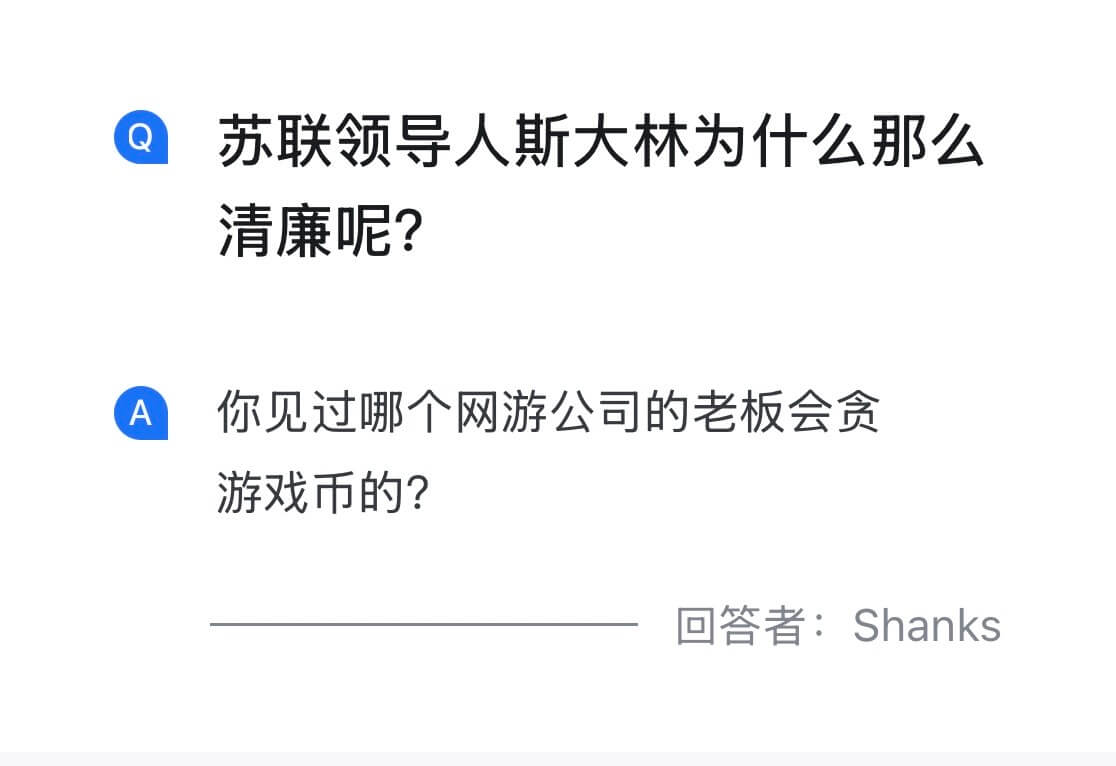 苏联领导人斯大林为什么那么清廉呢？A你见过哪个网游公司的老板