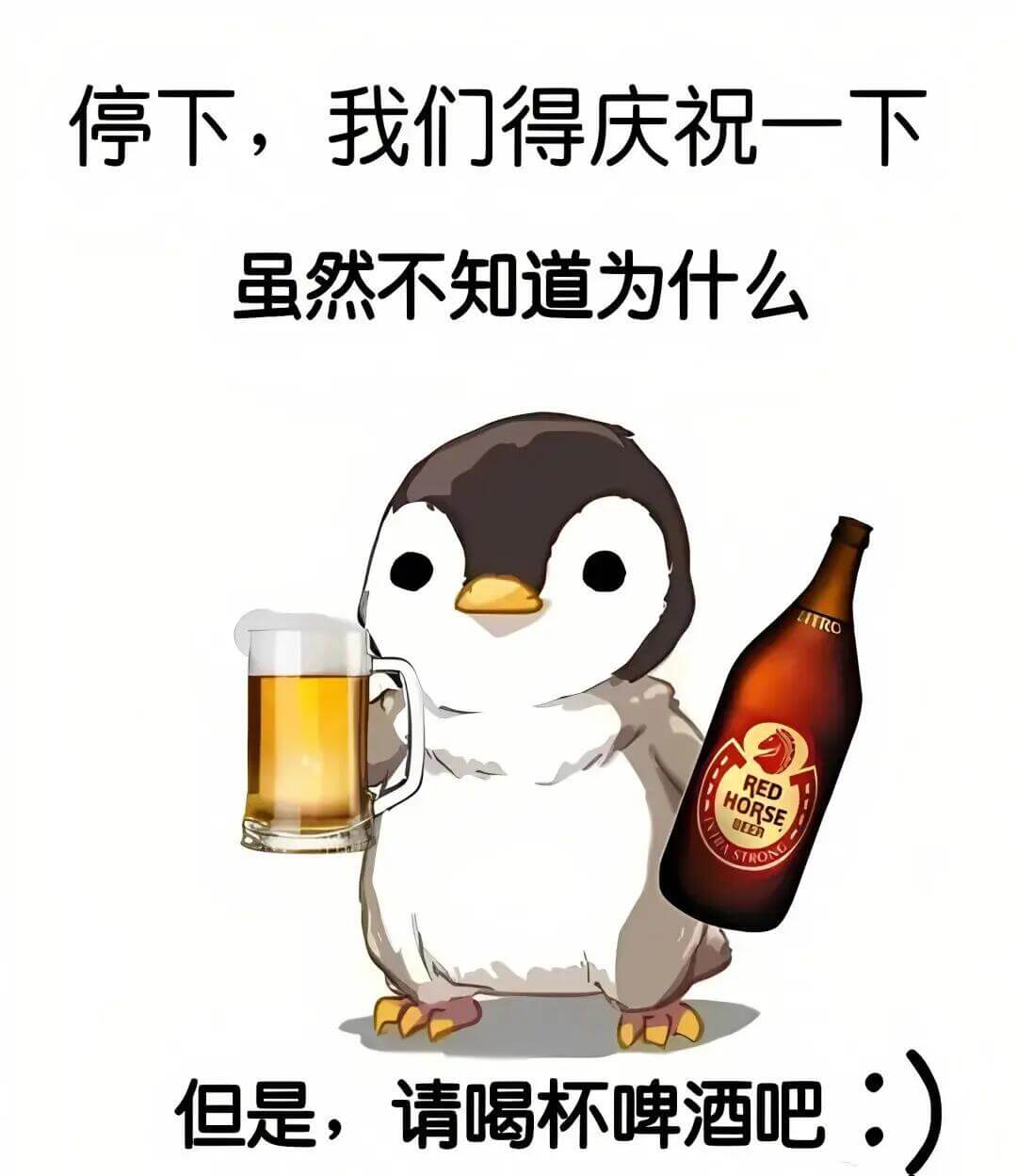 停下，我们得庆祝一下虽然不知道为什么LITROREDHORS