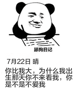 舔狗日记7月22日晴你比我大，为什么我出生那天你不来看我，你
